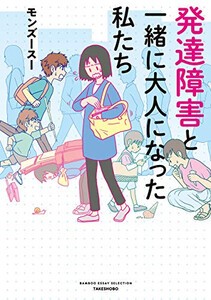 [新品]発達障害と一緒に大人になった私たち (1巻 全巻)