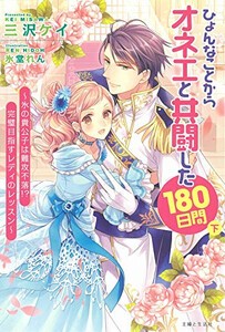 [新品][ライトノベル]ひょんなことからオネエと共闘した180日 (全2冊) 全巻セット