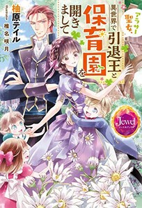 [新品][ライトノベル]アラサー聖女、異世界で引退王と保育園を開きまして (全1冊)