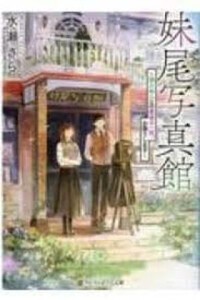 [新品][ライトノベル]妹尾写真館 帰らぬ人との最後の一枚、お撮りします (全1冊)