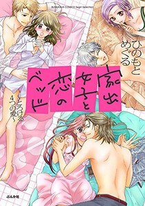 [新品]家出女子と恋のベッド〜とろける4つの愛〜 (1巻 全巻)