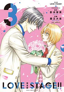 [新品]ラブステージ 完全版 LOVE STAGE!!(1-3巻 全巻) 全巻セット