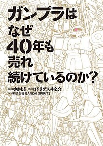 [新品]ガンプラはなぜ40年も売れ続けているのか? (1巻 全巻)