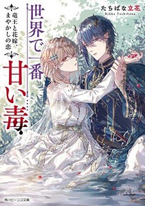 [新品][ライトノベル]世界で一番甘い毒 竜王と花嫁、まやかしの恋 (全1冊)