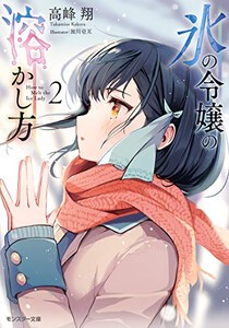 [新品][ライトノベル]氷の令嬢の溶かし方 (全2冊) 全巻セット