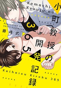 [新品]小町教授の開発記録365 (1巻 全巻)