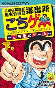 [新品]こちゲー 〜こち亀とゲーム〜 (1-2巻 全巻) 全巻セット
