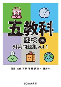 [新品]五教科謎検 3級 対策問題集vol.1