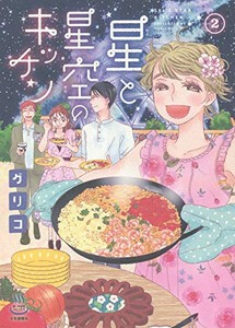 [新品]星と星空のキッチン (1-2巻 全巻) 全巻セット