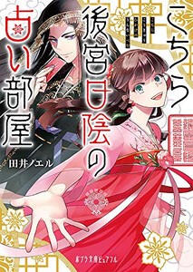 [新品][ライトノベル]こちら後宮日陰の占い部屋 (全1冊)