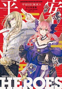 [新品]フェイト Fate/Grand Order 平安HEROES ぴよ作品集 (1巻 全巻)