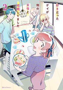 [新品]好きだったゲイが他の女性と結婚してました (1-2巻 最新刊) 全巻セット