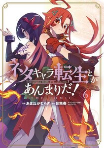 [新品]ネタキャラ転生とかあんまりだ!THE COMIC (1-5巻 最新刊) 全巻セット