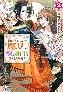 [新品][ライトノベル]前世、弟子に殺された魔女ですが、呪われた弟子に会いに行きます (全2冊) 全巻セット