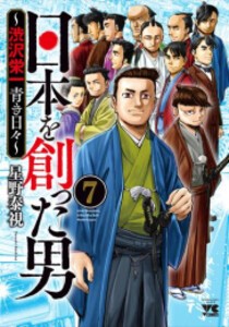 [新品]日本を創った男〜渋沢栄一 青き日々〜 (1-7巻 最新刊) 全巻セット