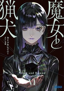 [新品][ライトノベル]魔女と猟犬 (全5冊) 全巻セット