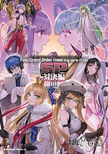 [新品]フェイトグランドオーダー Fate/Grand Order コミックアラカルト PLUS! SP 対決編! (1-3巻 最新刊) 全巻セット