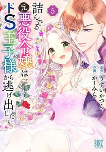 [新品]詰んでる元悪役令嬢はドS王子様から逃げ出したい (1-4巻 最新刊) 全巻セット