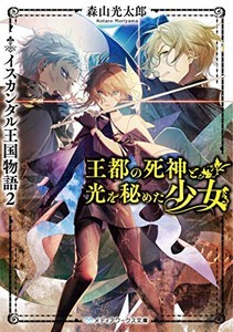 [新品][ライトノベル]イスカンダル王国物語 (全2冊) 全巻セット