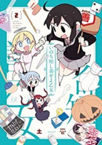 [新品]いのち短し善せよ乙女 (1-2巻 全巻) 全巻セット