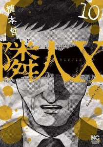 [新品]隣人X (1-9巻 最新刊) 全巻セット