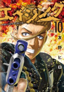 [新品]エイジング-80歳以上の若者が暮らす島- (1-10巻 最新刊) 全巻セット