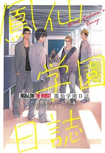 [新品]HiGH&LOW THE WORST鳳仙学園日誌 (1巻 全巻)