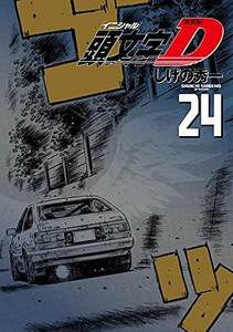 [6月上旬より発送予定][新品]新装版 頭文字D イニシャルD (1-24巻 全巻) 全巻セット [入荷予約]