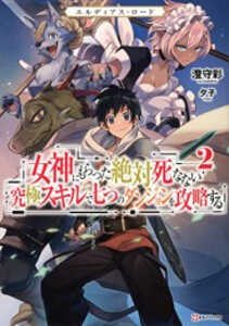 [新品][ライトノベル]エルディアス・ロード 女神にもらった絶対死なない究極スキルで七つのダンジョンを攻略する (全2冊)