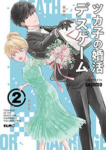 [新品]ツカ子の婚活デスゲーム (1-2巻 最新刊) 全巻セット