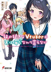 [新品][ライトノベル]妹の好きなVtuberが実は俺だなんて言えない (全1冊)