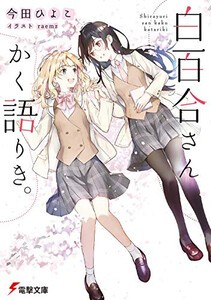 [新品][ライトノベル]白百合さんかく語りき。 (全1冊)