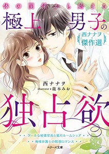 [新品][ライトノベル]体の関係から始まる極上男子の独占欲 (全1冊)