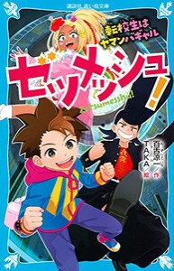 [新品][児童書]ゼツメッシュ!  (全2冊) 全巻セット