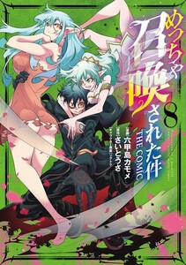 [新品]めっちゃ召喚された件 THE COMIC (1-8巻 最新刊) 全巻セット