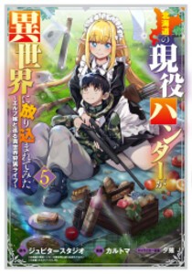 [新品]北海道の現役ハンターが異世界に放り込まれてみた (1-5巻 最新刊) 全巻セット