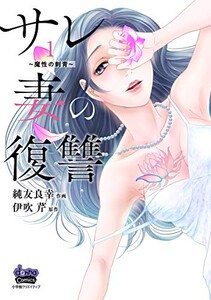 [新品]サレ妻の復讐 魔性の刺青 (1巻 最新刊)