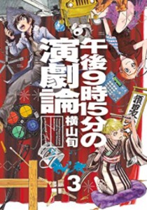 [新品]午後9時15分の演劇論 (1-3巻 全巻) 全巻セット