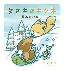 [新品]タヌキとキツネ 冬のおはなし (1巻 全巻)