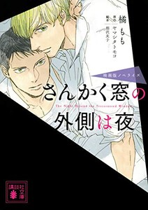 [新品][ライトノベル]さんかく窓の外側は夜  映画版ノベライズ (全1冊)