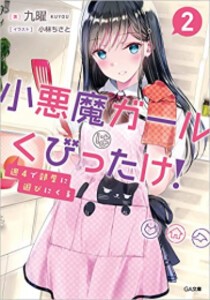 [新品][ライトノベル]週4で部屋に遊びにくる小悪魔ガールはくびったけ! (全2冊) 全巻セット