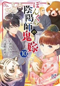 [新品]ぼんくら陰陽師の鬼嫁 (1-9巻 最新刊) 全巻セット