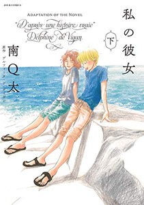 [新品]私の彼女 (1巻 最新刊)