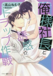 [新品]俺様社長と誘惑トラップ作戦 (1-2巻 最新刊) 全巻セット