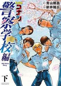 新品 名探偵コナン 警察学校編 Wild Police Story 1 2巻 全巻 全巻セットの通販はau Pay マーケット 漫画全巻ドットコム Au Pay マーケット店