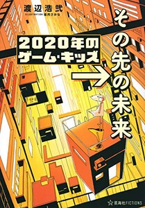 [新品][ライトノベル]2020年のゲーム・キッズ →その先の未来 (全1冊)