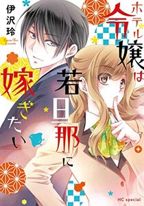 [新品]ホテル令嬢は若旦那に嫁ぎたい (1巻 全巻)