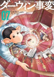 [6月下旬より発送予定][新品]ダーウィン事変 (1-7巻 最新刊) 全巻セット [入荷予約]