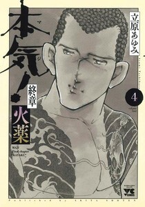 [新品]本気! 終章 火薬 (1-4巻 最新刊) 全巻セット