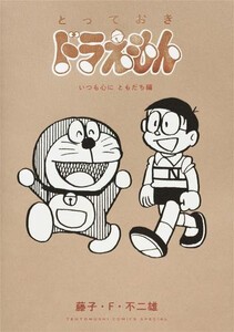 [新品]とっておきドラえもん (全8冊) 全巻セット